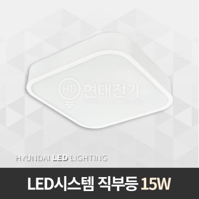 LED 시스템직부등 15W