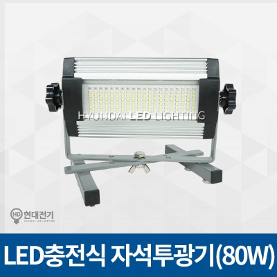 LED투광기 충전식 자석투광기(80W)