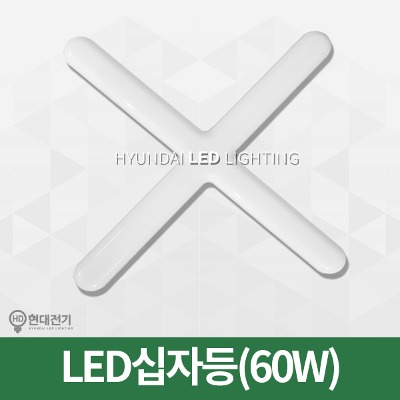 LED십자등(60W)