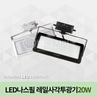 레일등기구 LED사각투광기(20W)