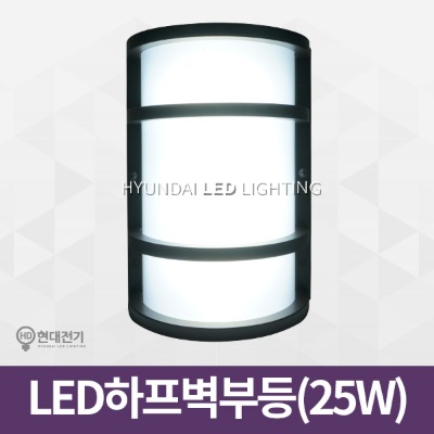 LED벽등 하프벽부등(25W)